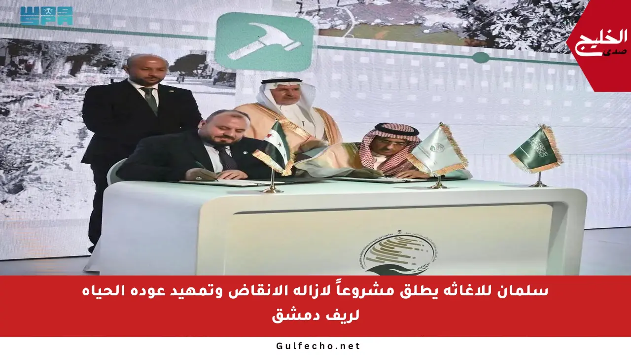 سلمان للإغاثة يطلق مشروعاً لإزالة الأنقاض وتمهيد عودة الحياة لريف دمشق